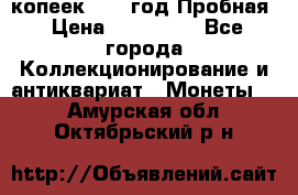 5 копеек 1991 год Пробная › Цена ­ 130 000 - Все города Коллекционирование и антиквариат » Монеты   . Амурская обл.,Октябрьский р-н